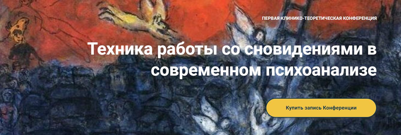 [Московская Психоаналитическая Ассоциация] Техника_0.png